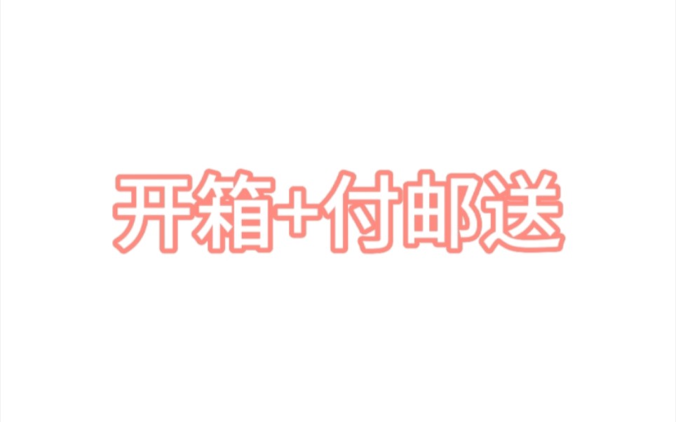 (已圆满结束𐟔š)手账er吐槽向开箱(内含付邮送)参与方式见评论区置顶!哔哩哔哩bilibili