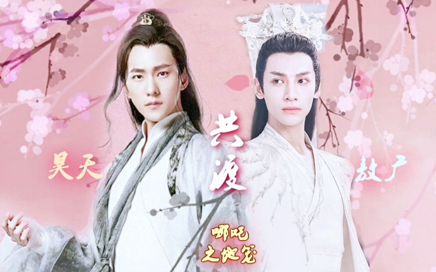 【哪吒之地笼衍生天帝x龙王杨洋x罗云熙】共渡(思慕后续)