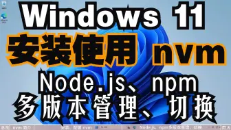 Windows 11 安装使用 nvm，Node.js、npm多版本管理、切换