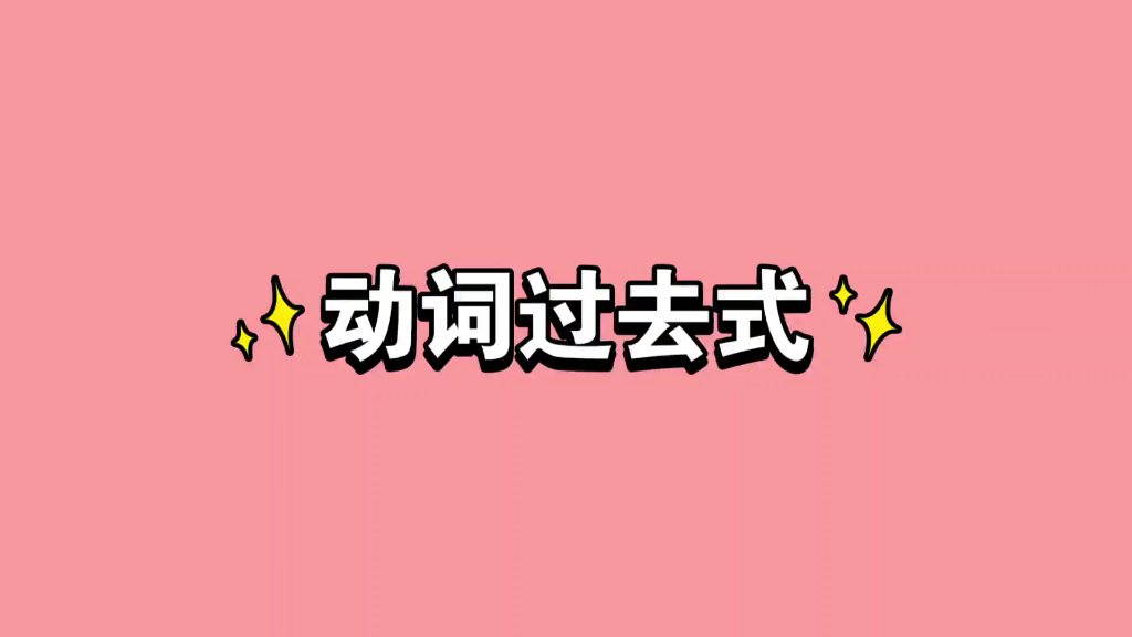 日语动词过去式哔哩哔哩bilibili