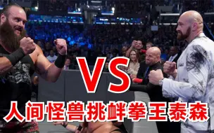 Скачать видео: 拳王泰森观战WWE，黑羊嚣张挑衅，双方冲突十几人都拉不住！