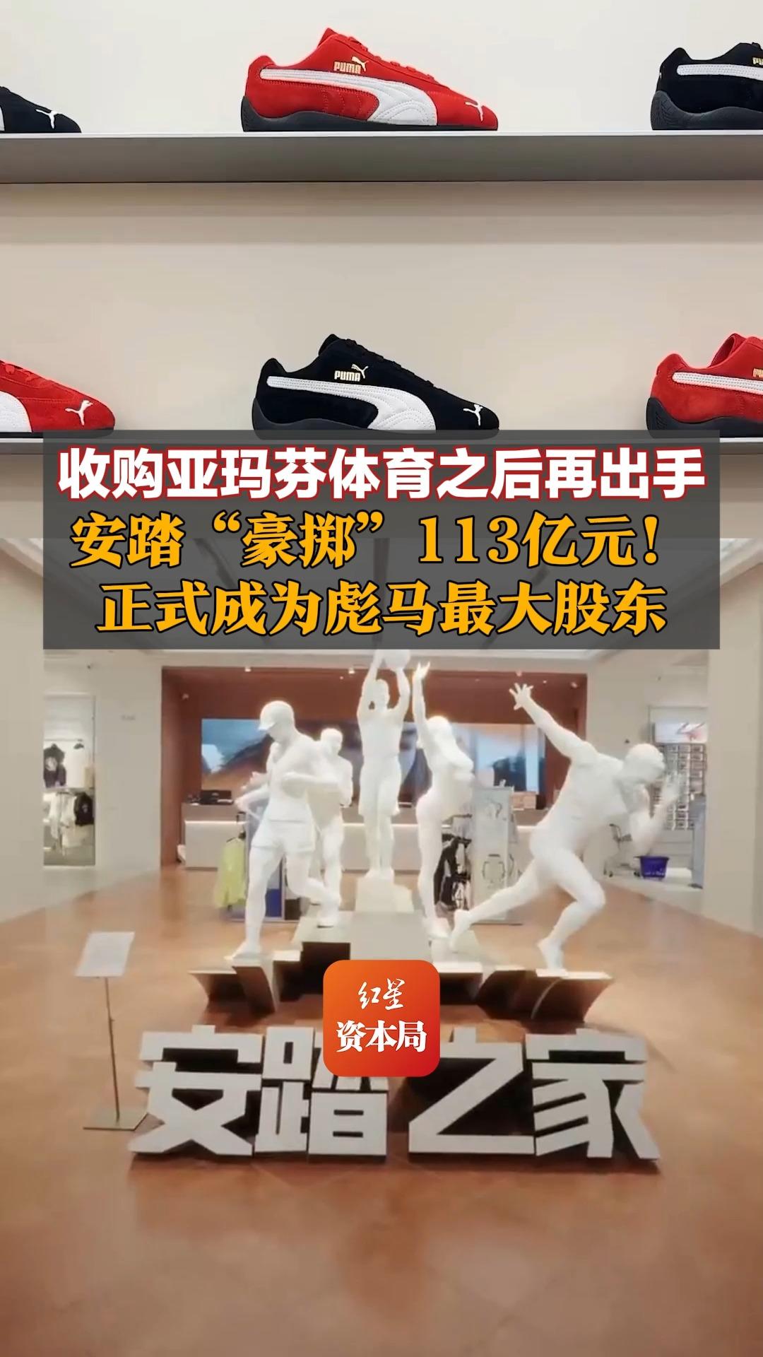 收购亚玛芬体育之后再出手，安踏“豪掷”113亿元！正式成为彪马最大股东，2025年安踏位居全球运动服饰市场第三