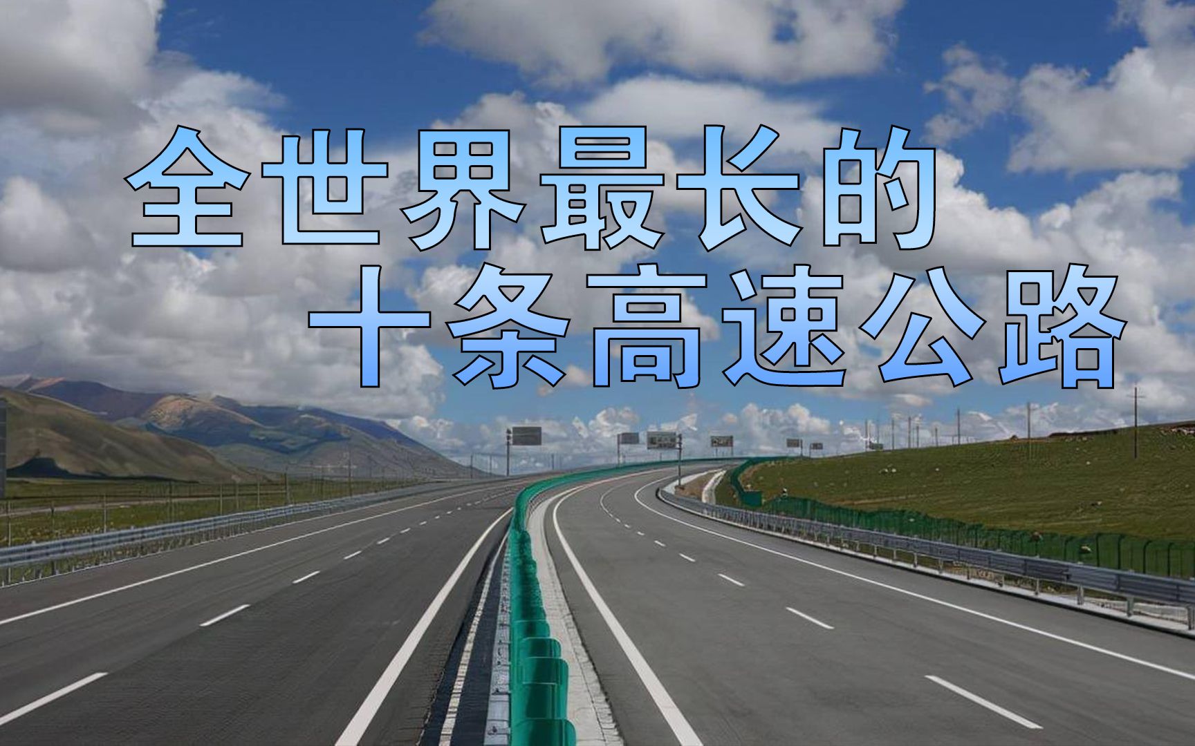全世界最长的十条高速公路