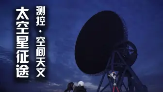 Download Video: 【纪录片】太空星征途 06 测控（空间天文）