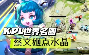 Descargar video: 【兔玩】蔡文姬才是王者荣耀yyds！队友si了蔡文姬默默点水晶！