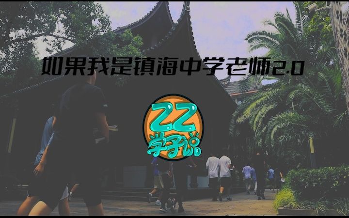 如果我是镇海中学老师2.0哔哩哔哩bilibili