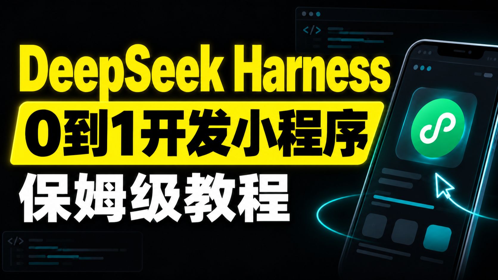 DeepSeek Harness DeepSeek-v4.1-flash 从0到1开发小程序，保姆级超详细教程