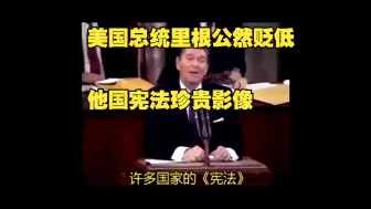 Download Video: 美国前总统里根公然贬低他国宪法，却鼓吹美国自家宪法！