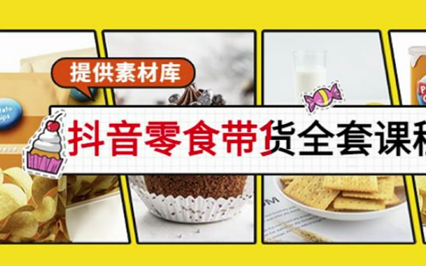 抖音零食带货全套课程:从0到1搭建账号,涨粉卖货哔哩哔哩bilibili