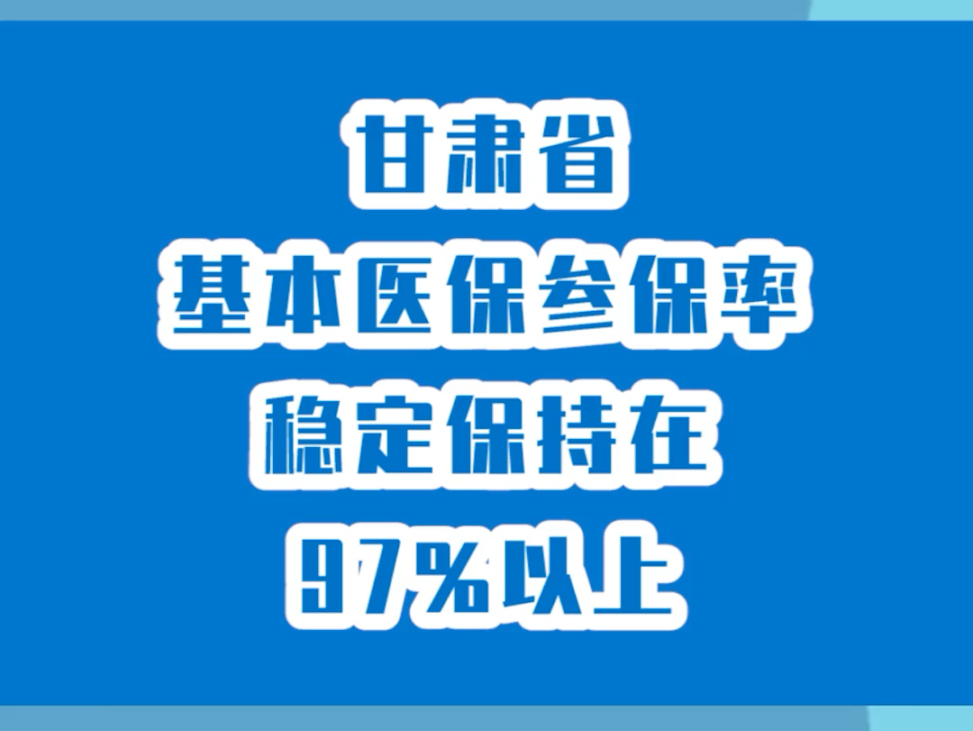 甘肃省基本医保参保率稳定保持在97%以上哔哩哔哩bilibili