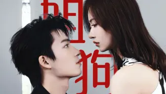 你俩没有安全距离吗！谈到亲密戏直接上手什么意思？采访的每一秒都好磕到爆！王星越你是最会做饭的厨子！