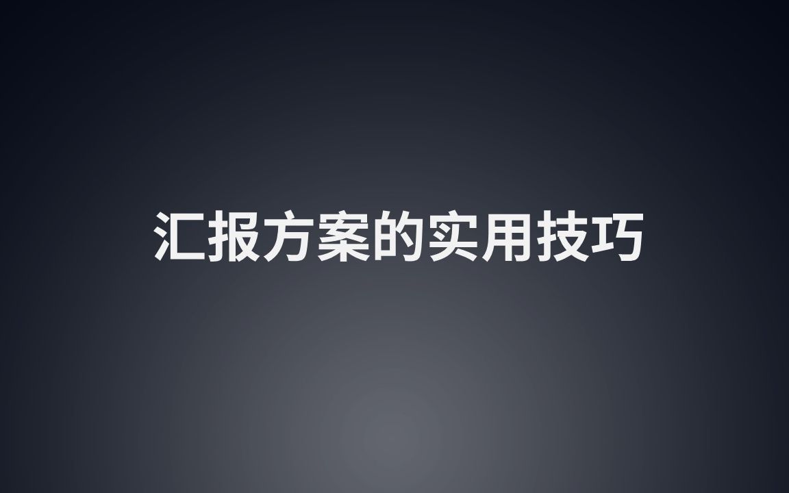 【景观方案自学】毕业啦,答辩啦!来一起学习汇报方案的必杀技吧!(轻筑学社)哔哩哔哩bilibili