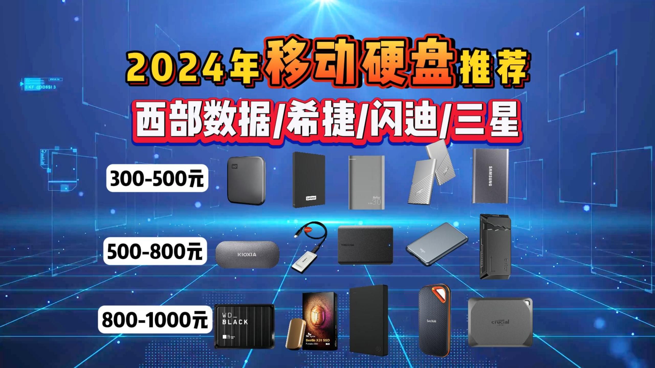 【闭眼可入移动硬盘】2024年11月移动硬盘推荐,250GB6TB西部数据/希捷/闪迪/三星/梵想/联想等品牌3001000元 价位段移动硬盘推荐!哔哩哔哩bilibili