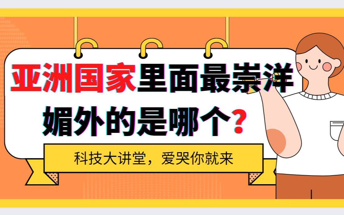 亚洲国家里面最崇洋媚外的是哪个?哔哩哔哩bilibili