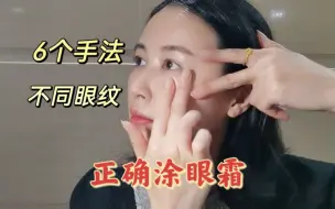 Download Video: 6个手法消6种不同眼纹，正确涂眼霜让效果最大化，没有一根皱纹