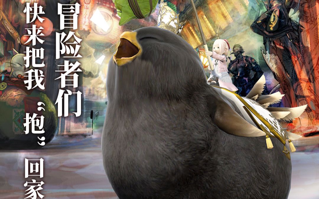 【ff14×kfc】黑胖陆行鸟讨伐战(雾)_哔哩哔哩)つロ 干杯