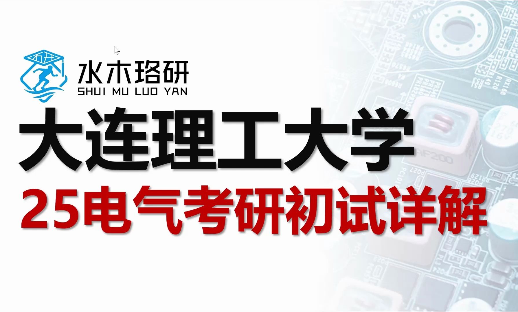 2025大連理工大學電氣考研初試詳解||電氣工程||電氣考研||水木珞研||