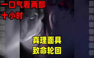 Download Video: 【内卷区up】一口气看完两部漫画，10小时超长漫画解说《真理面具》《致命轮回》