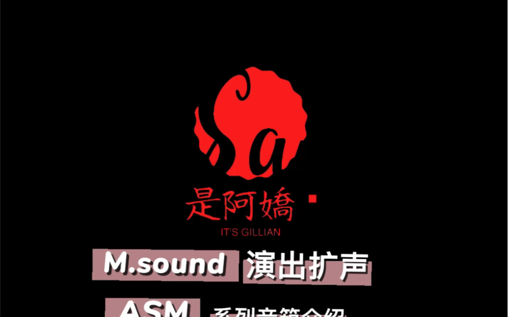 M.sound 演出扩声 ASM系列音箱介绍哔哩哔哩bilibili