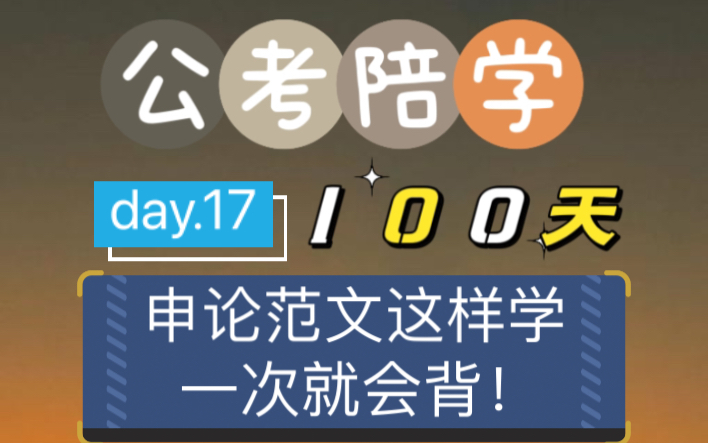 day17:申论大作文还得这么学!一遍就背下来了!哔哩哔哩bilibili