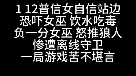 【孤独少女】剧情离谱 辗转反侧 女巫银水惨遭恐吓吃毒 普信女自信站边 配置绑架 结局意料之中狼人杀