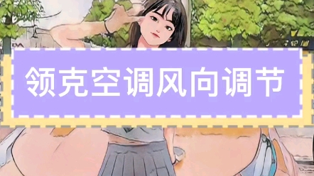 空调风向调节,大家学会了吗哔哩哔哩bilibili