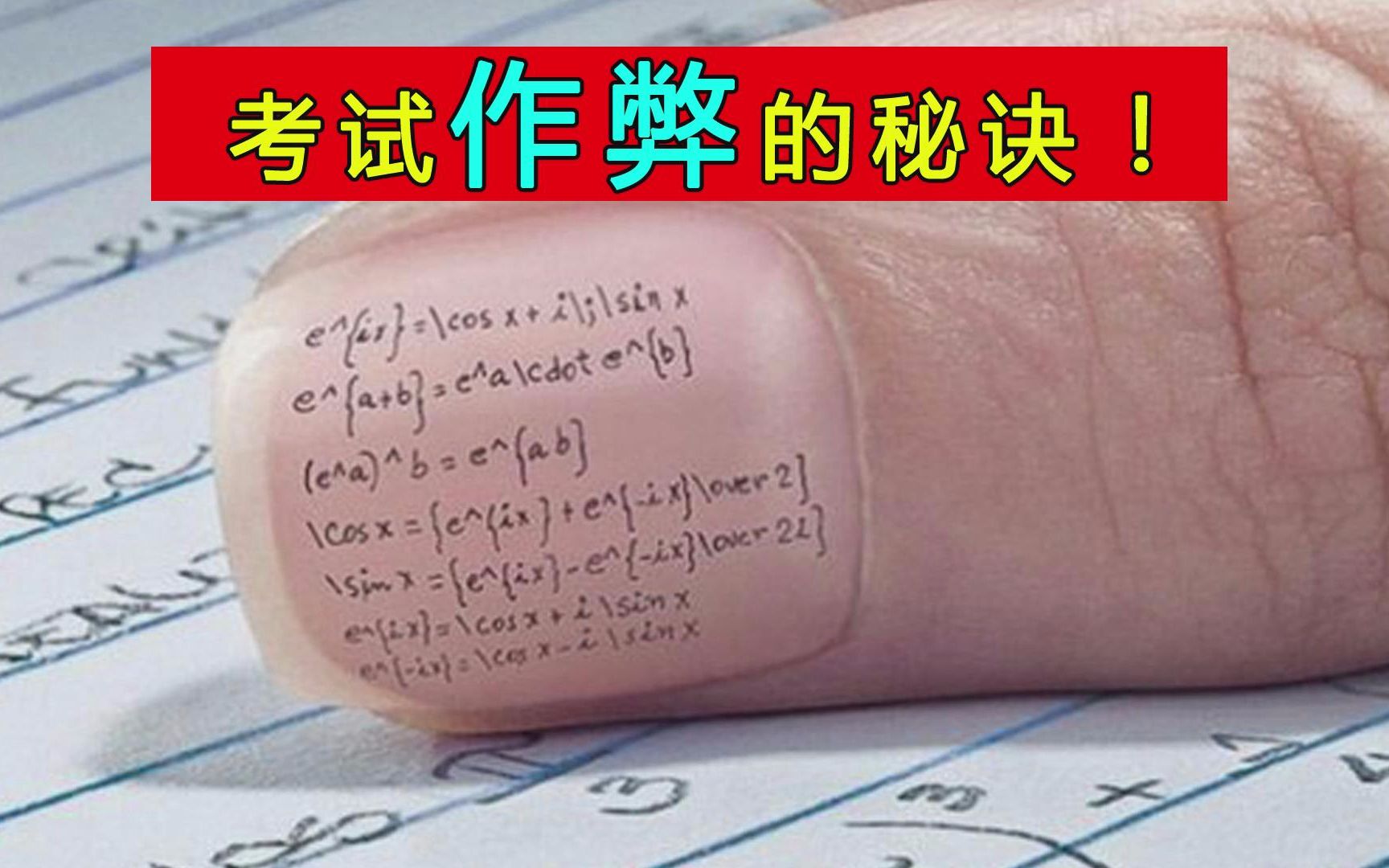 [图]学生党必学机能，这才是考试的终极作弊技巧！