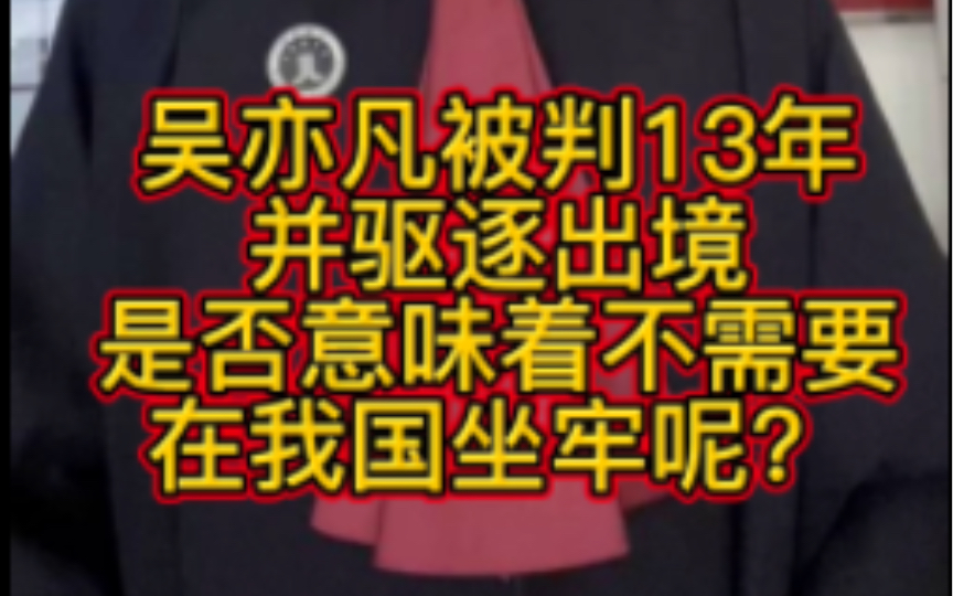 吴亦凡被判13年并驱逐出境是否意味着不需要在我国坐牢直接驱逐出境去加拿大呢?哔哩哔哩bilibili