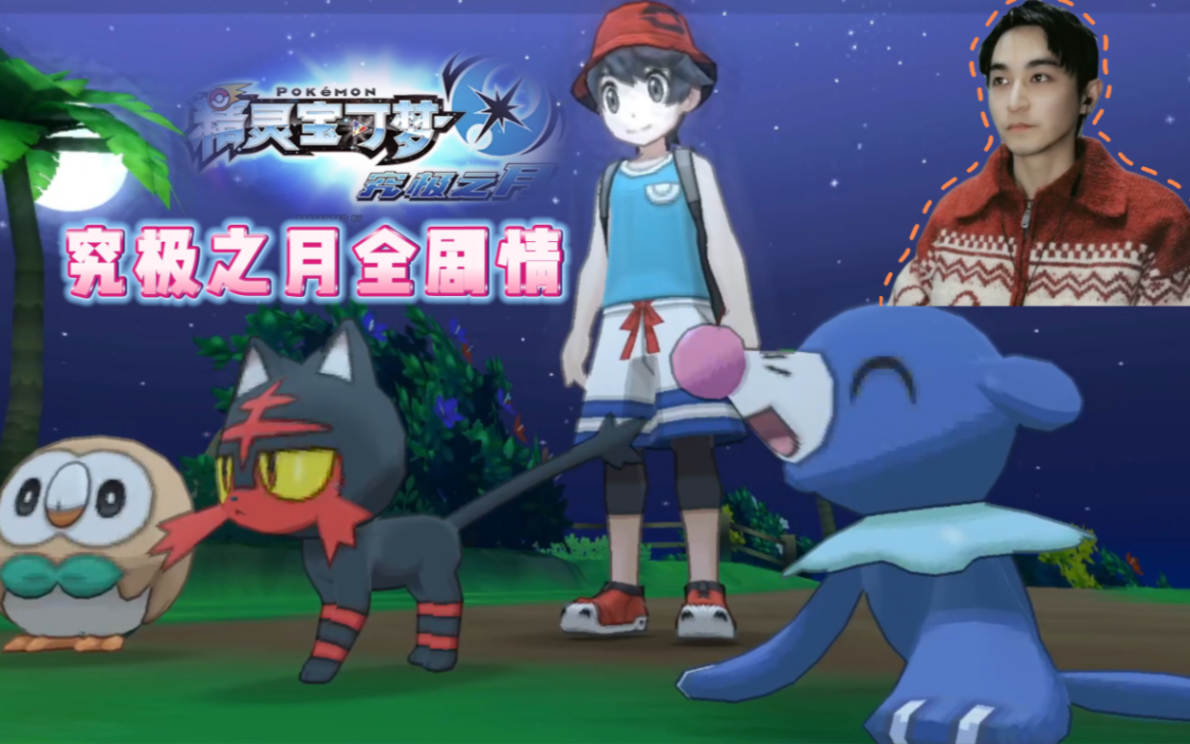 高清版全剧情游戏流程实况 木木枭火斑喵球球海狮 阿罗拉第七代御三家