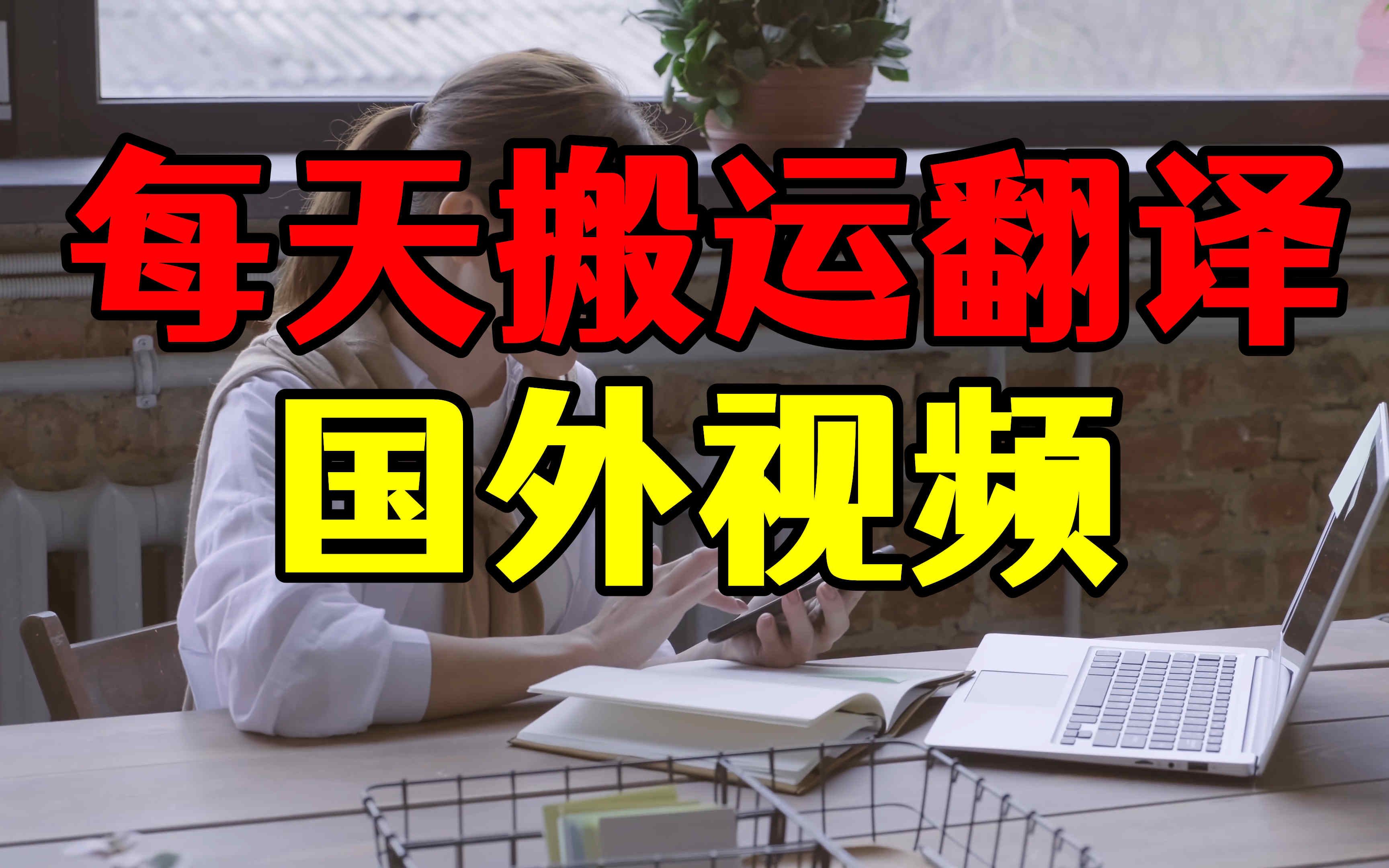 每天搬运翻译10个国外视频,单账号收入8000+,赚钱玩法揭秘哔哩哔哩bilibili