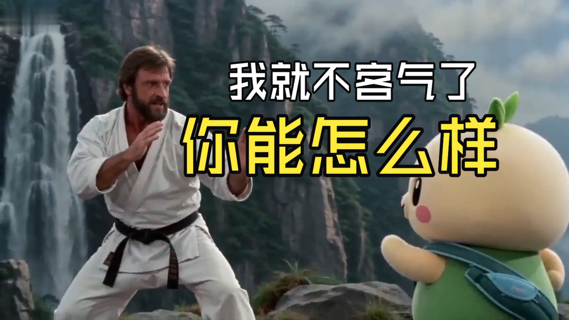 接下来我就不客气了！