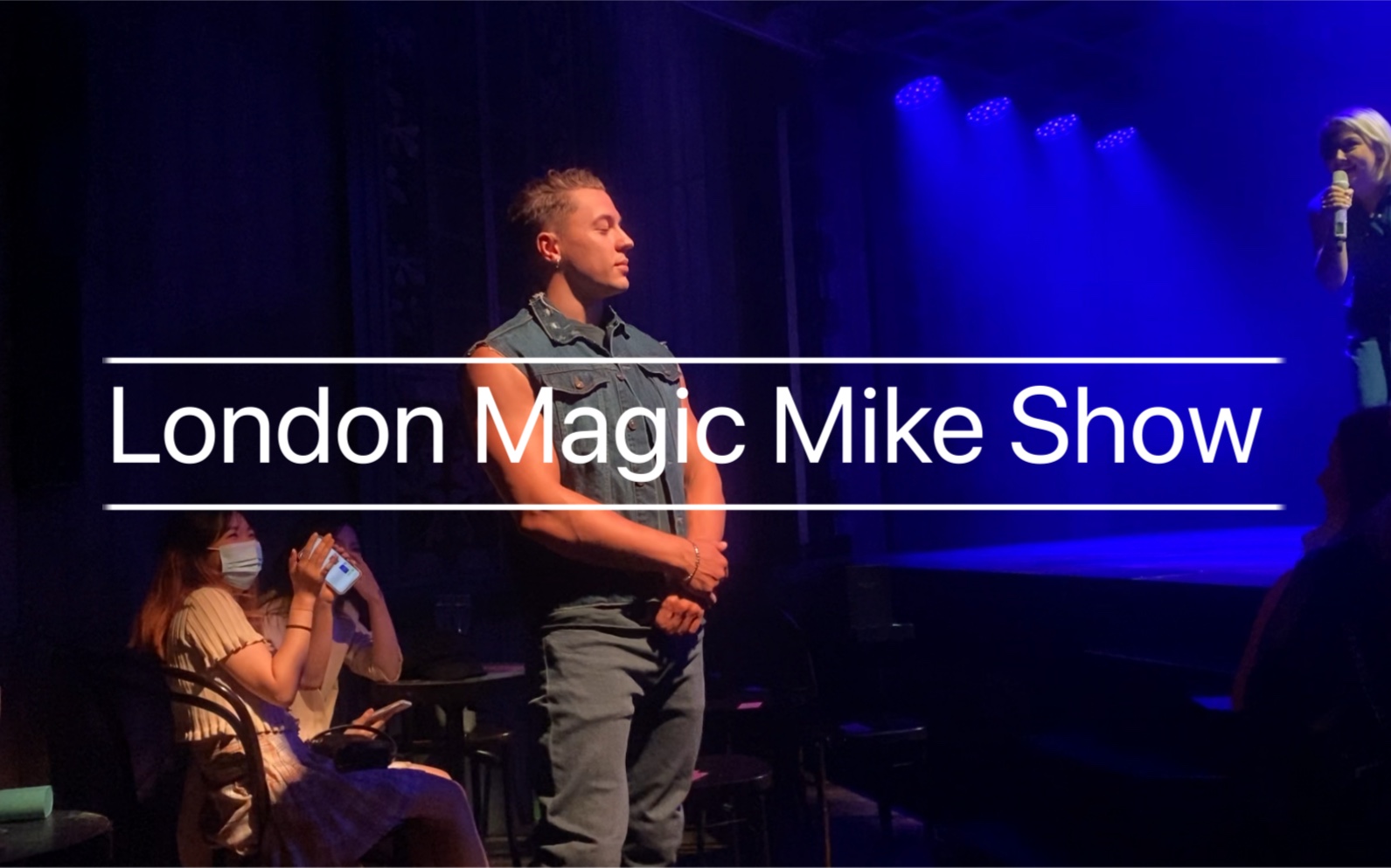 英国|伦敦|magic mike show 入场介绍篇_哔哩哔哩_bilibili