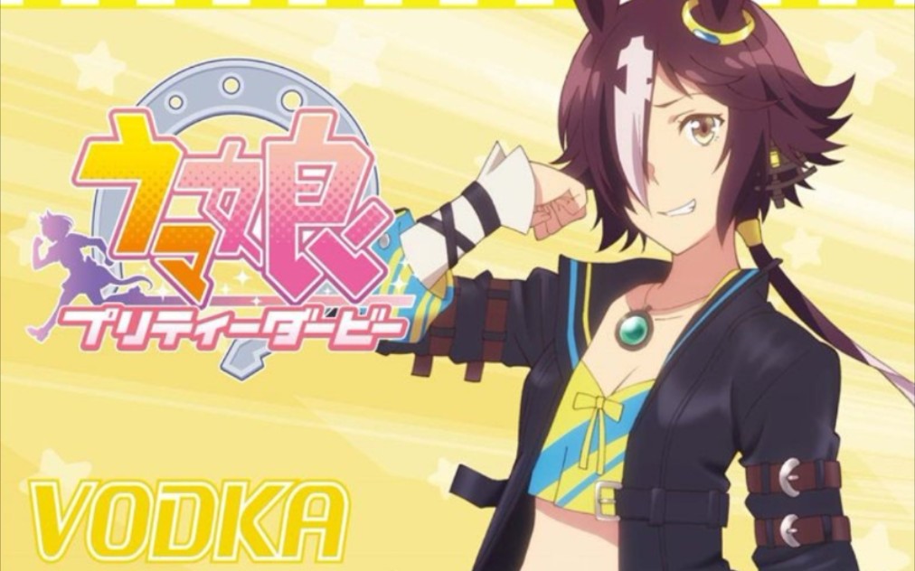 【马说】《赛马娘》马群中突然钻出来一个伏特加!