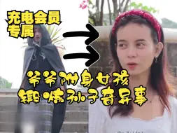 Download Video: 【中字】爷爷附身女孩锻炼孙子奇异事