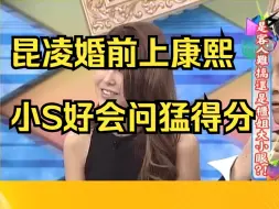 Download Video: 小S好会问啊 昆凌第一次上康熙简直羊入虎口 #康熙来了#小S 昆凌 周杰伦