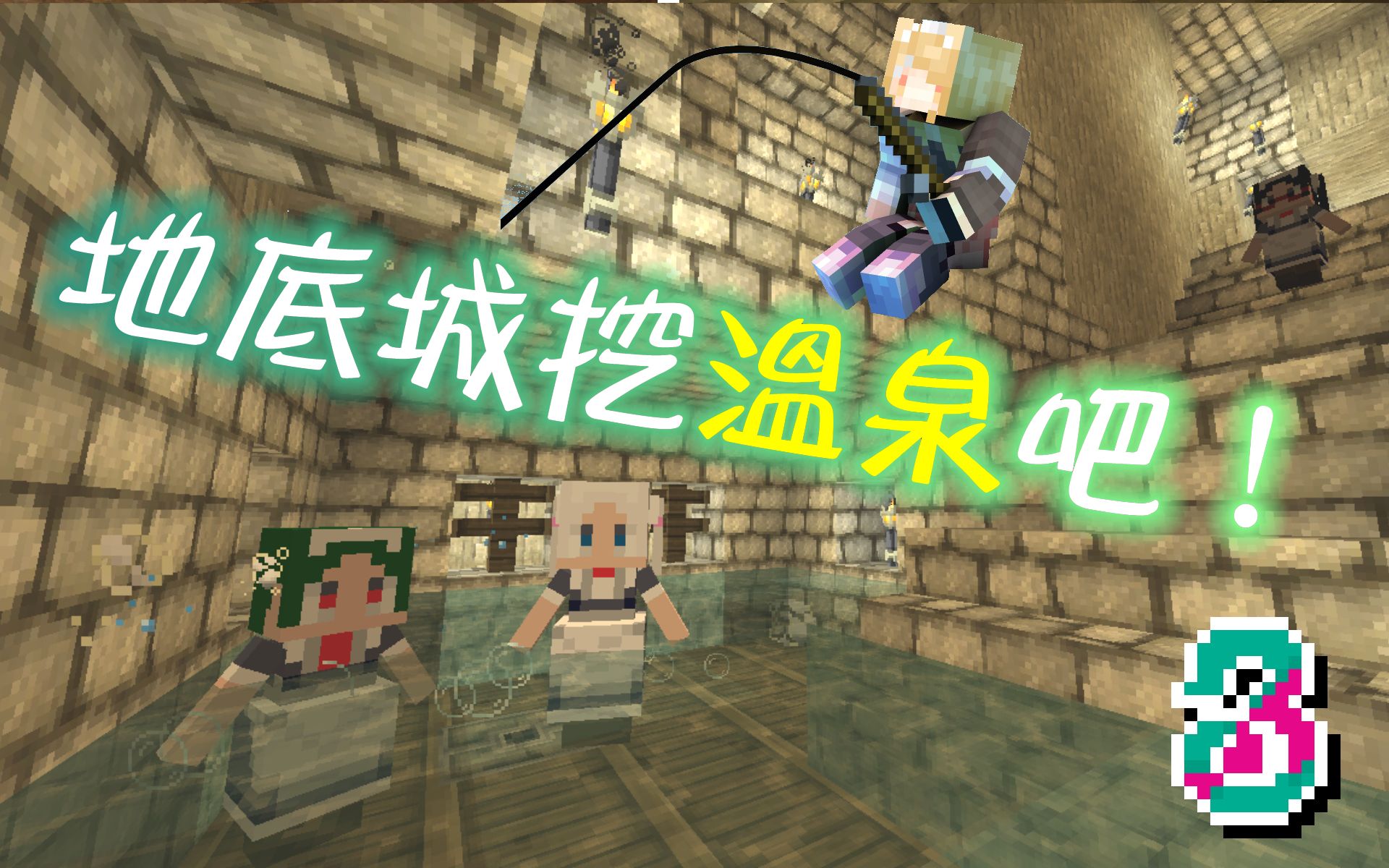 [图]【女僕模組】地底城挖溫泉吧！＿Minecraft舊世代生存#3