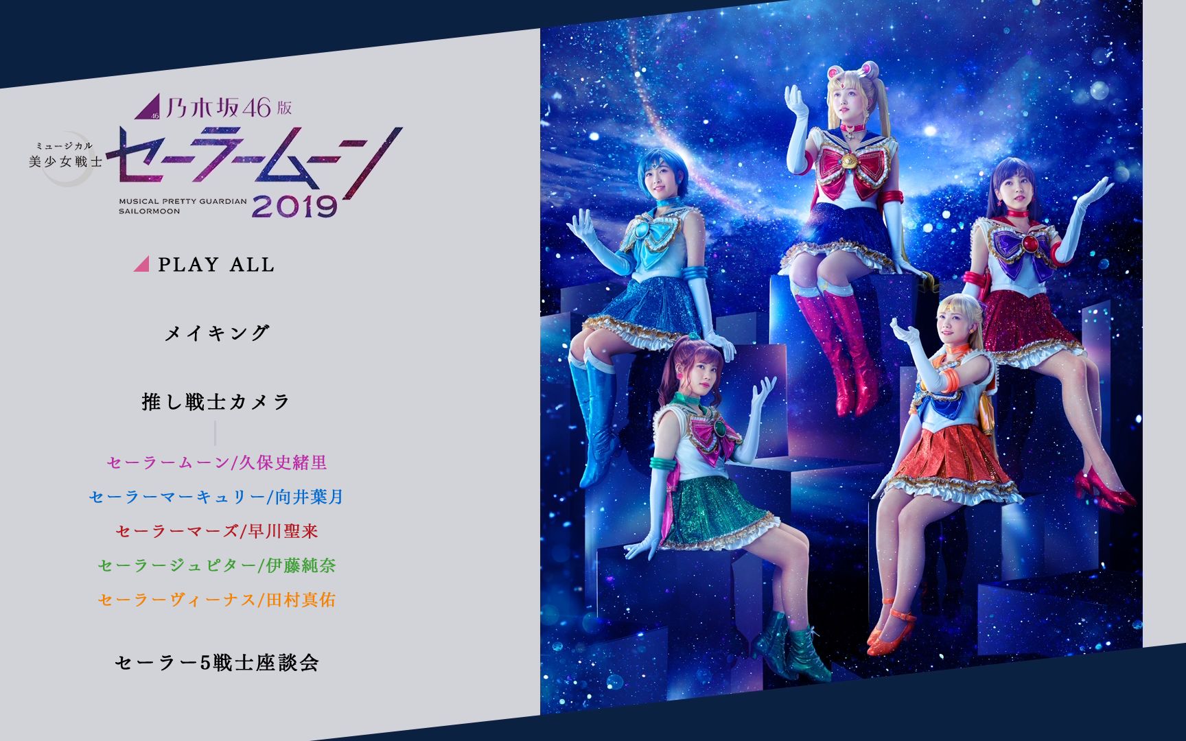 [图]Nogizaka46 乃木坂46版音乐剧 美少女戦士Sailor Moon 2019_Disc-2 特典映像_2020.4.11 Release