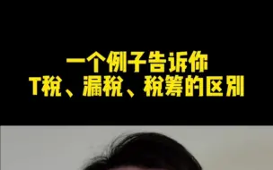 Download Video: 一个例子告诉你，何为真正的税筹