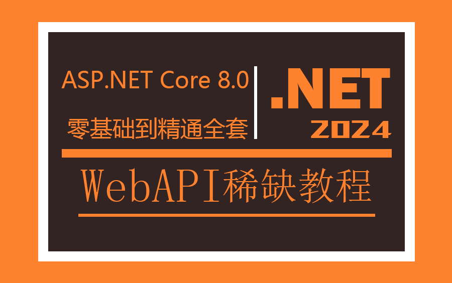 2024最有价值的ASP.NET Core8.0 WebAPI零基础到精通全套教程 | 附完整源码(.NET6/.NET7/前后端分离)B1159哔哩哔哩bilibili