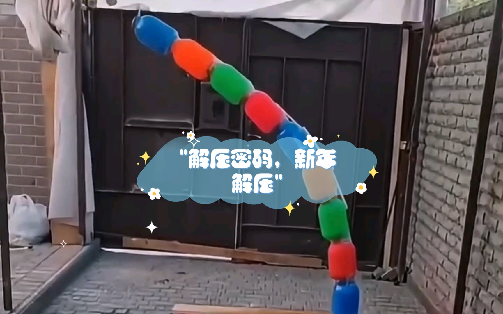 解压密码,新年解压哔哩哔哩bilibili