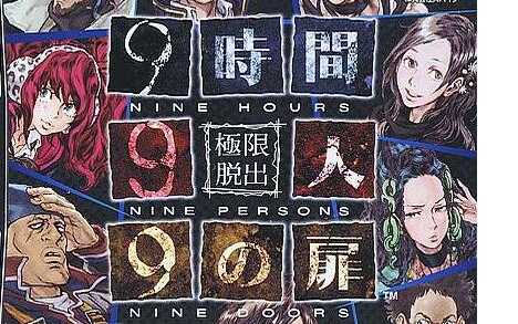 极限脱出999全密室解谜无剧透快速过关