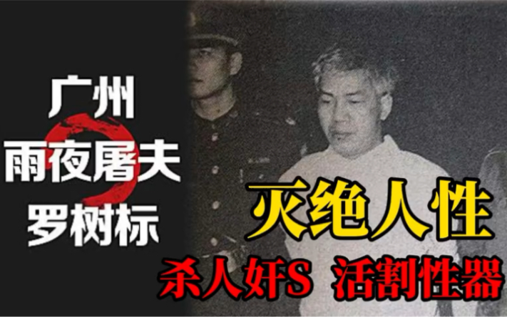 广州版雨夜屠夫罗树标奸杀女青年19人,罪恶日记被其妻连夜烧掉.