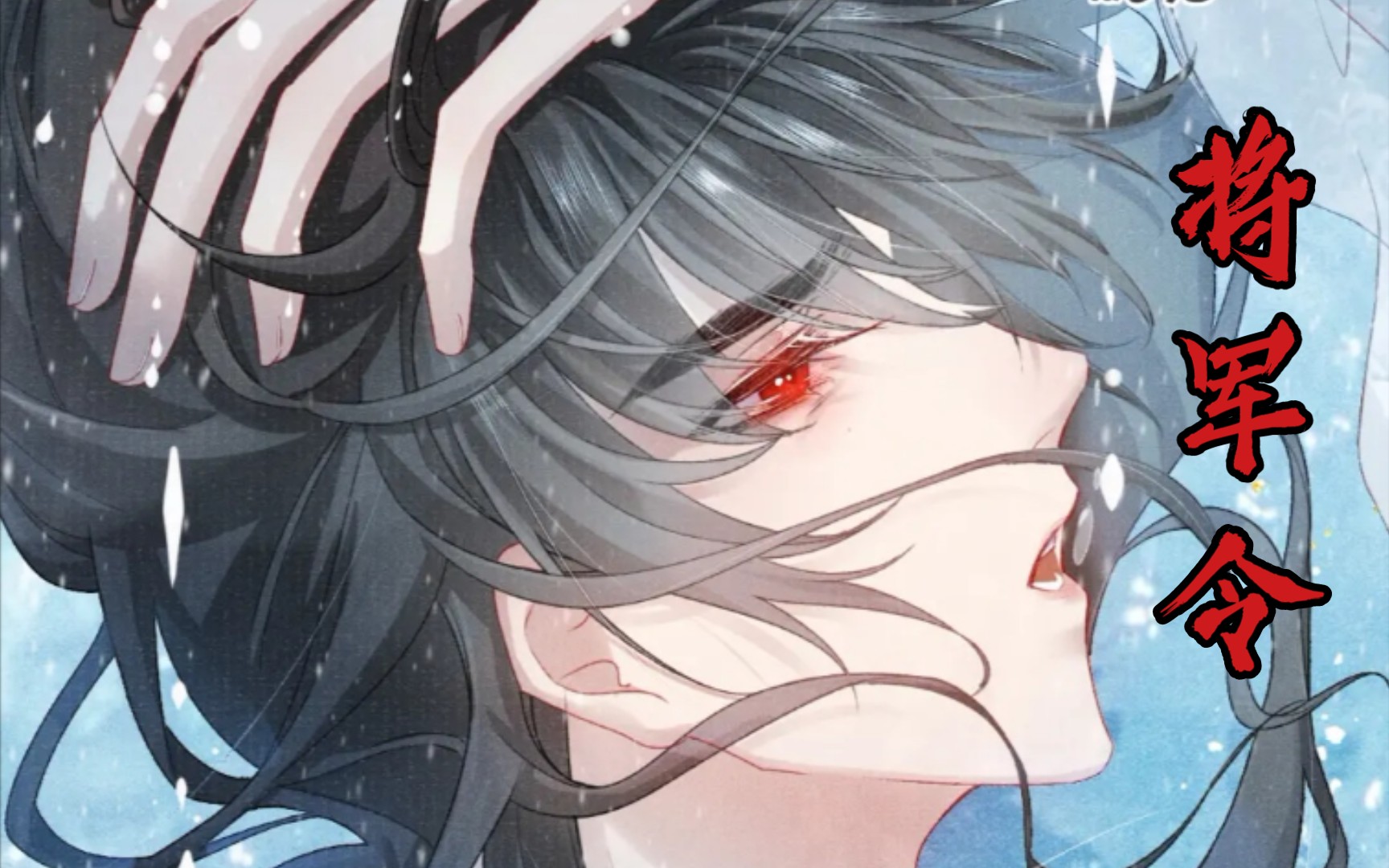 漫推将军令两个疯批的意难平