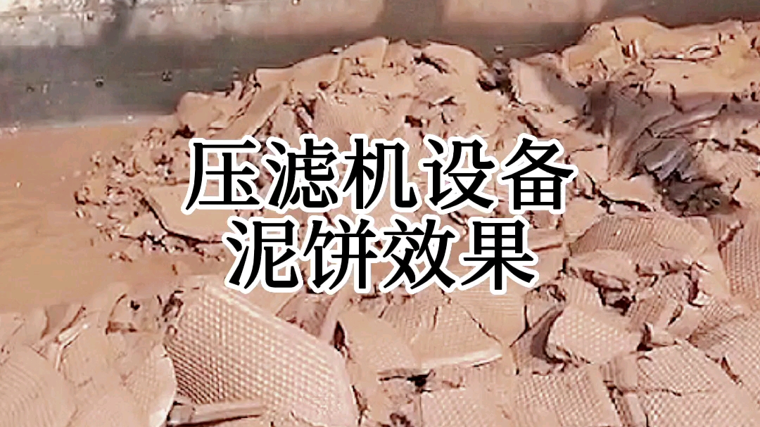 泥浆脱水压滤机 固化干排卸泥饼