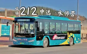 Скачать видео: 【大连公交】旅顺212路全程pov，中远→水师营      『pov228』