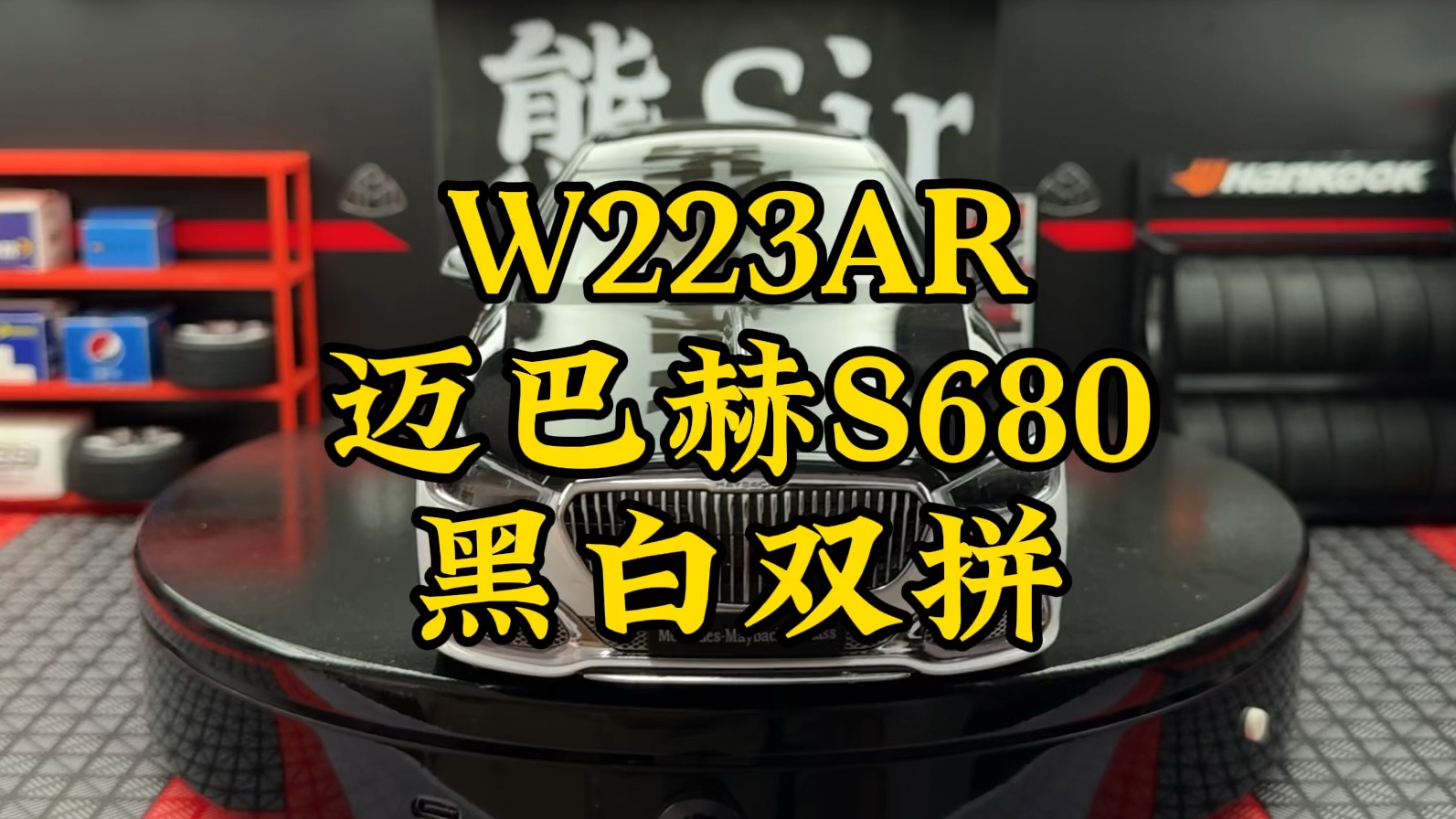 "迈巴赫不是最快的车,但它能跑出尼伯龙根"ar迈巴赫s680黑白双拼色