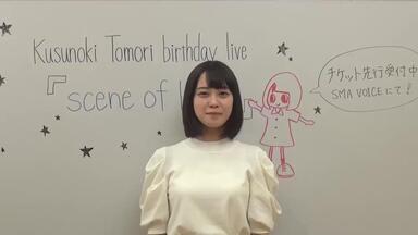 楠木ともり】12/16開催Kusunoki Tomori birthday live『scene of