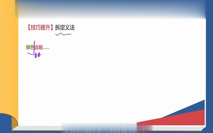 [图]2023事业单位联考----A类----职测-----38判断推理-定义判断-技巧提升