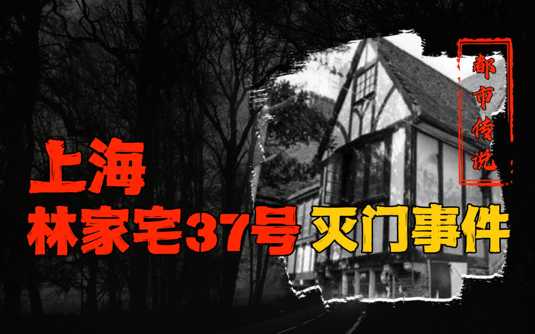 [图]一家三口惨死凶宅，灭门惨案阴魂不散；调查惊现长生怪人，是人是鬼还是魂？「春节特辑: 都市灵异传说大盘点 S1 Ep.6」