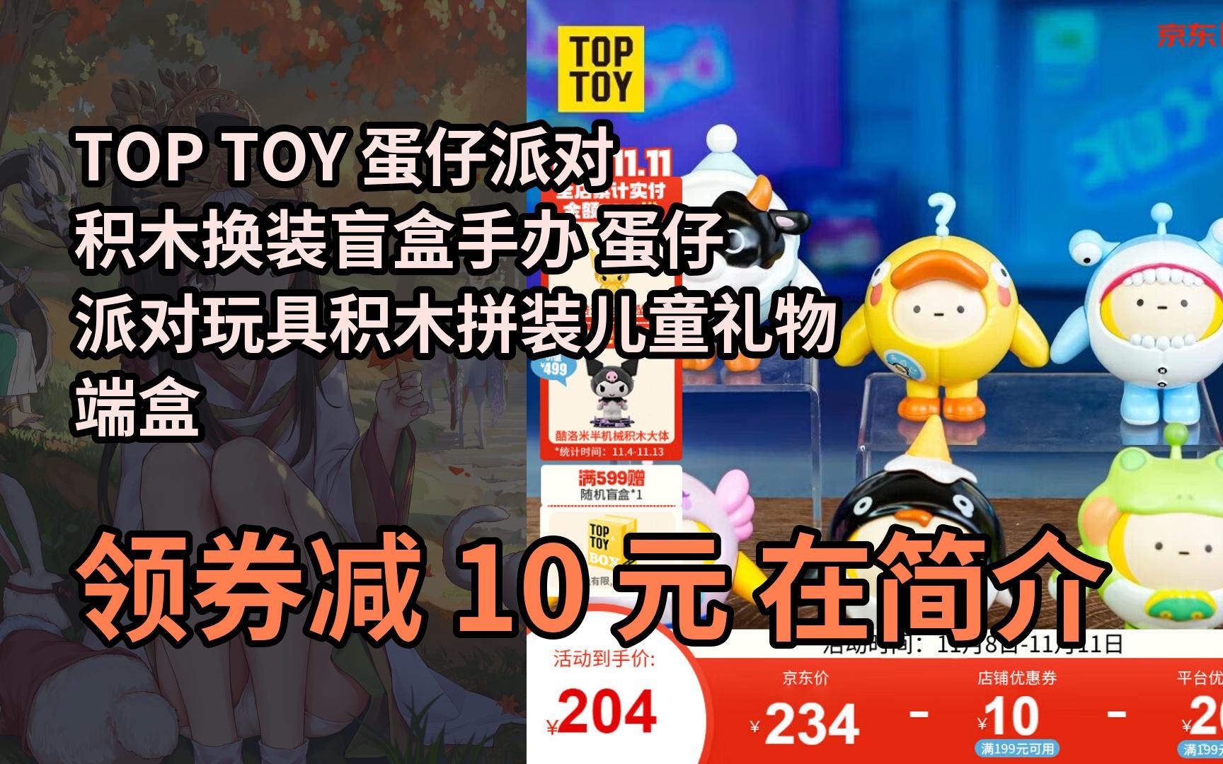 [图]【隐藏惠】TOP TOY 蛋仔派对积木换装盲盒手办 蛋仔派对玩具积木拼装儿童礼物 端盒